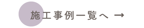 施工事例一覧へ