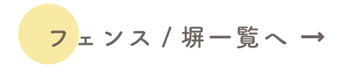 フェンス/堀一覧へ