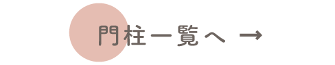 門柱一覧へ